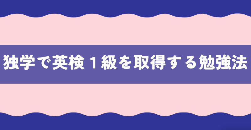 独学】社会人が独学で英検1級の一次試験を合格するには？〜英検1級
